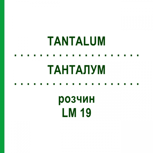 ТАНТАЛУМ (TANTALUM) LM 19 раствор 10 мл - Гомеопатия ARCANA DR.SEWERIN