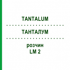 ТАНТАЛУМ (TANTALUM) LM 2 раствор 10 мл - Гомеопатия ARCANA DR.SEWERIN