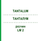 ТАНТАЛУМ (TANTALUM) LM 2 раствор 10 мл - Гомеопатия ARCANA DR.SEWERIN