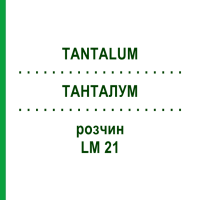 ТАНТАЛУМ (TANTALUM) LM 21 раствор 10 мл - Гомеопатия ARCANA DR.SEWERIN
