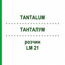 ТАНТАЛУМ (TANTALUM) LM 21 раствор 10 мл - Гомеопатия ARCANA DR.SEWERIN