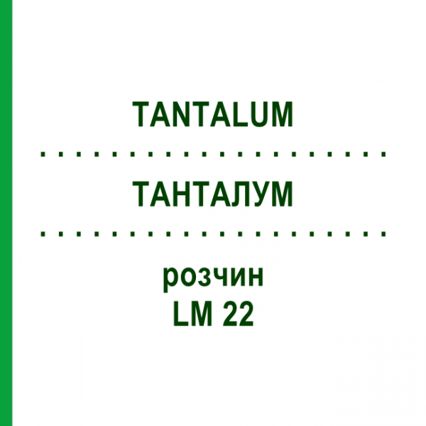 ТАНТАЛУМ (TANTALUM) LM 22 раствор 10 мл - Гомеопатия ARCANA DR.SEWERIN