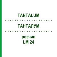 ТАНТАЛУМ (TANTALUM) LM 24 раствор 10 мл - Гомеопатия ARCANA DR.SEWERIN