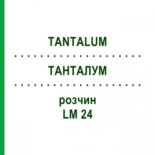 ТАНТАЛУМ (TANTALUM) LM 24 раствор 10 мл - Гомеопатия ARCANA DR.SEWERIN