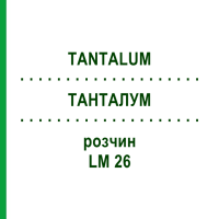 ТАНТАЛУМ (TANTALUM) LM 26 раствор 10 мл - Гомеопатия ARCANA DR.SEWERIN