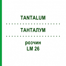 ТАНТАЛУМ (TANTALUM) LM 26 раствор 10 мл - Гомеопатия ARCANA DR.SEWERIN