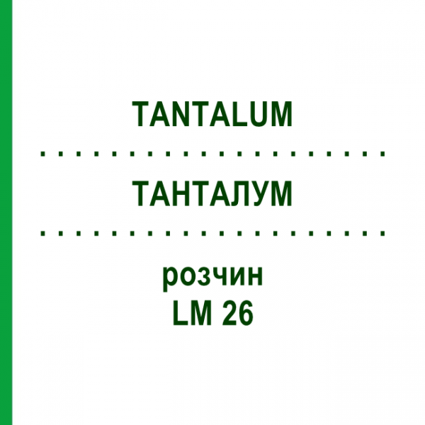 ТАНТАЛУМ (TANTALUM) LM 26 раствор 10 мл - Гомеопатия ARCANA DR.SEWERIN