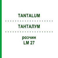 ТАНТАЛУМ (TANTALUM) LM 27 раствор 10 мл - Гомеопатия ARCANA DR.SEWERIN