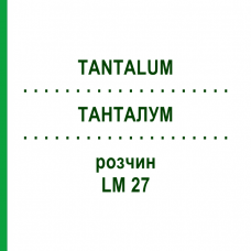 ТАНТАЛУМ (TANTALUM) LM 27 раствор 10 мл - Гомеопатия ARCANA DR.SEWERIN