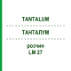 ТАНТАЛУМ (TANTALUM) LM 27 раствор 10 мл - Гомеопатия ARCANA DR.SEWERIN