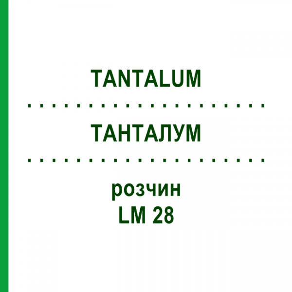 ТАНТАЛУМ (TANTALUM) LM 28 раствор 10 мл - Гомеопатия ARCANA DR.SEWERIN