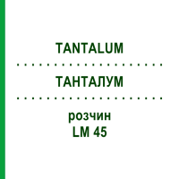 ТАНТАЛУМ (TANTALUM) LM 45 раствор 10 мл - Гомеопатия ARCANA DR.SEWERIN