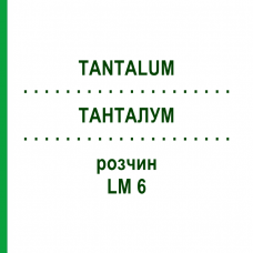 ТАНТАЛУМ (TANTALUM) LM 6 раствор 10 мл - Гомеопатия ARCANA DR.SEWERIN