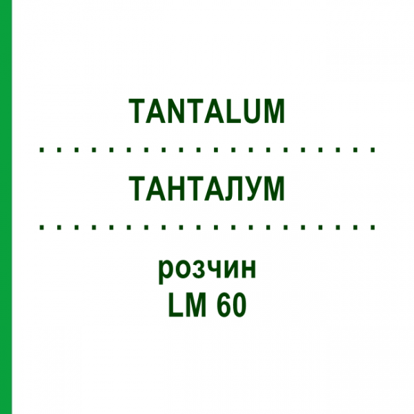 ТАНТАЛУМ (TANTALUM) LM 60 раствор 10 мл - Гомеопатия ARCANA DR.SEWERIN