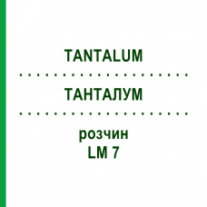 ТАНТАЛУМ (TANTALUM) LM 7 раствор 10 мл - Гомеопатия ARCANA DR.SEWERIN