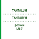 ТАНТАЛУМ (TANTALUM) LM 7 раствор 10 мл - Гомеопатия ARCANA DR.SEWERIN