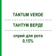 ТАНТУМ ВЕРДЕ (TANTUM VERDE) 0,15% спрей для рота 30 мл - Бензидамін ANGELINI