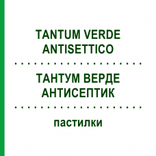 ТАНТУМ ВЕРДЕ АНТИСЕПТИК (TANTUM VERDE ANTISETTICO) пастилки 20 шт - Антисептик ANGELINI
