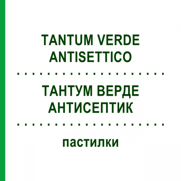 ТАНТУМ ВЕРДЕ АНТИСЕПТИК (TANTUM VERDE ANTISETTICO) пастилки 20 шт - Антисептик ANGELINI