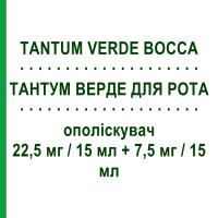 ТАНТУМ ВЕРДЕ ДЛЯ РТА (TANTUM VERDE BOCCA) 22,5 мг/15 мл + 7,5 мг/15 мл ополаскиватель 240 мл - Антисептик ANGELINI