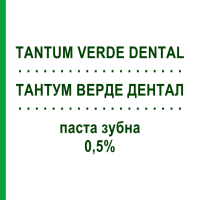 ТАНТУМ ВЕРДЕ ДЕНТАЛ (TANTUM VERDE DENTAL) 0,5% паста зубна 75 мл - Бензидамін ANGELINI