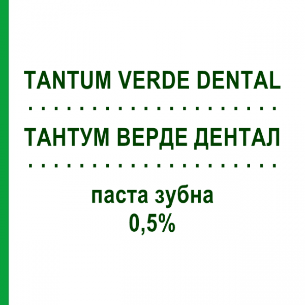 ТАНТУМ ВЕРДЕ ДЕНТАЛ (TANTUM VERDE DENTAL) 0,5% паста зубна 75 мл - Бензидамін ANGELINI