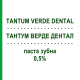 ТАНТУМ ВЕРДЕ ДЕНТАЛ (TANTUM VERDE DENTAL) 0,5% паста зубна 75 мл - Бензидамін ANGELINI