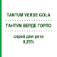 ТАНТУМ ВЕРДЕ ГОРЛО (TANTUM VERDE GOLA) 0,25% спрей для рота 15 мл - Активні речовини ANGELINI