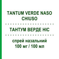 ТАНТУМ ВЕРДЕ НІС (TANTUM VERDE NASO CHIUSO) 100 мг/100 мл спрей назальний 15 мл - Нафазолін ANGELINI