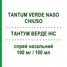ТАНТУМ ВЕРДЕ НОС (TANTUM VERDE NASO CHIUSO) 100 мг/100 мл спрей назальный 15 мл - Нафазолин ANGELINI