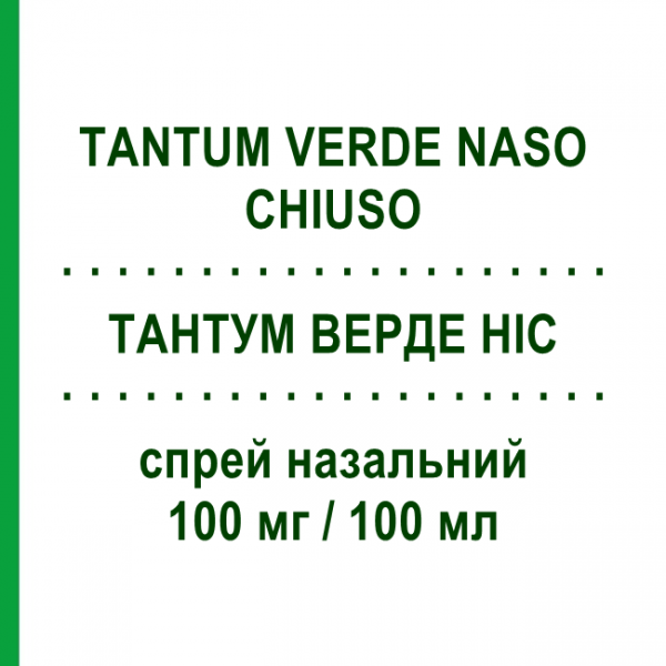 ТАНТУМ ВЕРДЕ НОС (TANTUM VERDE NASO CHIUSO) 100 мг/100 мл спрей назальный 15 мл - Нафазолин ANGELINI