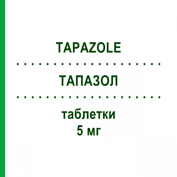 ТАПАЗОЛ (TAPAZOLE) 5 мг таблетки 100 шт - Тиамазол TEOFARMA