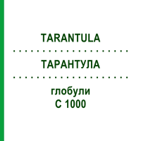 ТАРАНТУЛА (TARANTULA) C 1000 глобули 10 г - Гомеопатия DHU