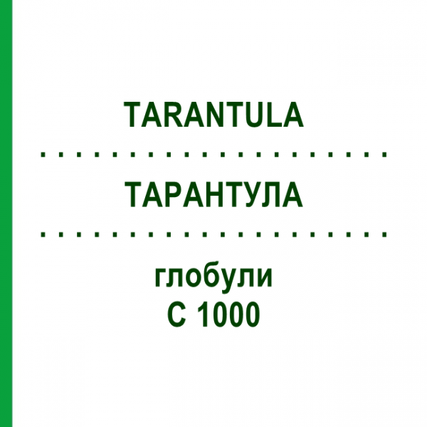 ТАРАНТУЛА (TARANTULA) C 1000 глобули 10 г - Гомеопатия DHU
