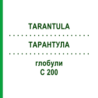 ТАРАНТУЛА (TARANTULA) C 200 глобули 0,5 г - Гомеопатія GUDJONS