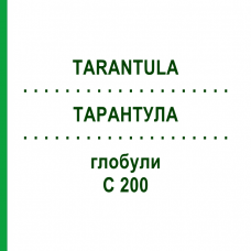ТАРАНТУЛА (TARANTULA) C 200 глобули 0,5 г - Гомеопатия GUDJONS