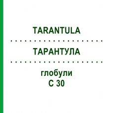 ТАРАНТУЛА (TARANTULA) C 30 глобули 0,5 г - Гомеопатия GUDJONS