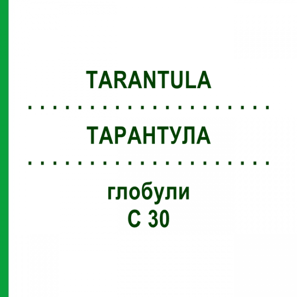 ТАРАНТУЛА (TARANTULA) C 30 глобули 0,5 г - Гомеопатия GUDJONS