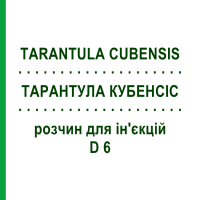 ТАРАНТУЛА КУБЕНСИС (TARANTULA CUBENSIS) D 6 раствор для инъекций 100 мл - Гомеопатия ZIEGLER HOMOOPATHIKA