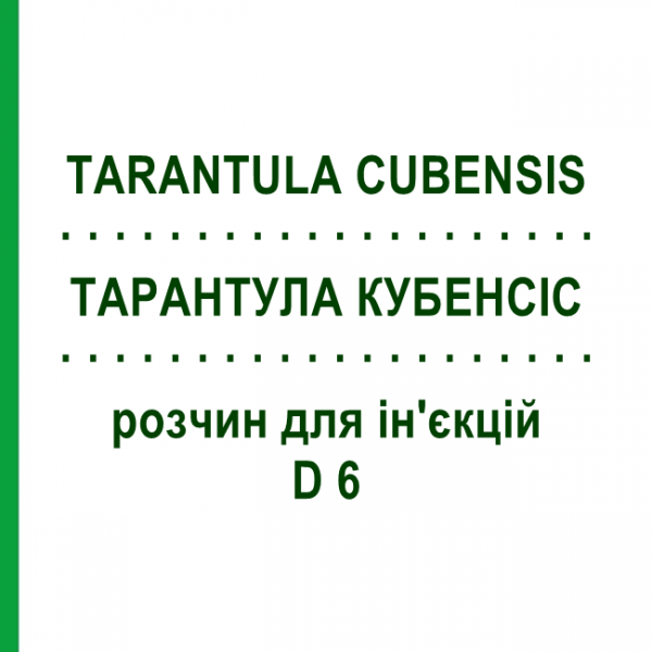 ТАРАНТУЛА КУБЕНСИС (TARANTULA CUBENSIS) D 6 раствор для инъекций 100 мл - Гомеопатия ZIEGLER HOMOOPATHIKA