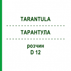 ТАРАНТУЛА (TARANTULA) D 12 раствор 20 мл - Гомеопатия DHU