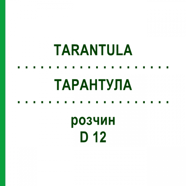 ТАРАНТУЛА (TARANTULA) D 12 раствор 20 мл - Гомеопатия DHU
