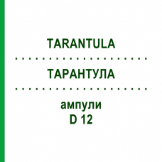 ТАРАНТУЛА (TARANTULA) D 12 ампулы 8x1 мл - Гомеопатия DHU