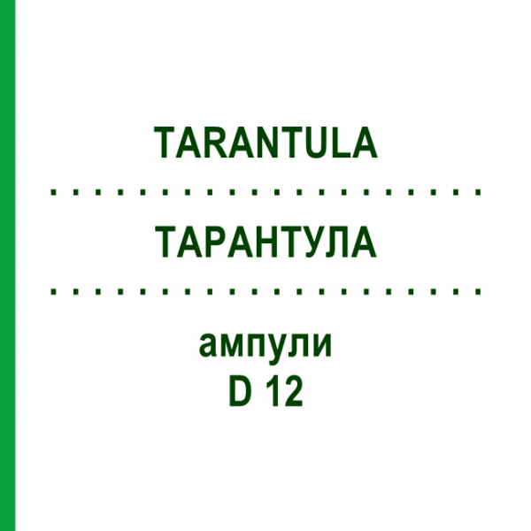 ТАРАНТУЛА (TARANTULA) D 12 ампулы 8x1 мл - Гомеопатия DHU