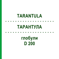 ТАРАНТУЛА (TARANTULA) D 200 глобули 10 г - Гомеопатия DHU