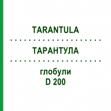 ТАРАНТУЛА (TARANTULA) D 200 глобули 10 г - Гомеопатия DHU