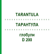 ТАРАНТУЛА (TARANTULA) D 200 глобули 10 г - Гомеопатия DHU