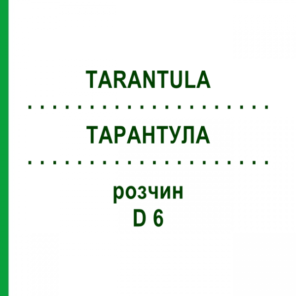ТАРАНТУЛА (TARANTULA) D 6 раствор 50 мл - Гомеопатия DHU
