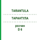 ТАРАНТУЛА (TARANTULA) D 6 раствор 50 мл - Гомеопатия DHU
