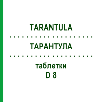 ТАРАНТУЛА (TARANTULA) D 8 таблетки 80 шт - Гомеопатія DHU